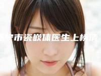 遂宁市瓷嵌体医生上榜清单前十这几位不容错过-遂宁市常太平口腔医生