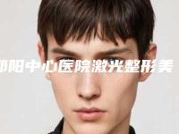 邵阳中心医院激光整形美容中心价格价位表免费观看附内眼角眼纹消除案例