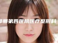 邯郸第四医院医疗整形科,维多利亚医疗美容们诊部口碑、实力充分PK