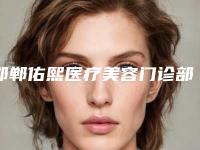 邯郸佑熙医疗美容门诊部具体位置-价格收费表2025更新一览