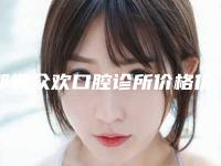邯郸众欢口腔诊所价格价位表详细区间在此附牙髓修复术案例
