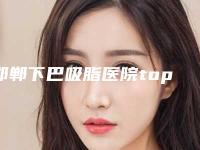 邯郸下巴吸脂医院top10，邯郸京美医疗美容门诊部成为榜首，第八名不偏不倚中立选