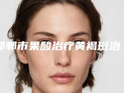 邯郸市果酸治疗黄褐斑治疗医生排行榜实力口碑满分-马志丹医生提供更好保障