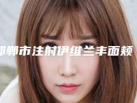 邯郸市注射伊维兰丰面颊医生口碑对比-邯郸市注射伊维兰丰面颊整形医生