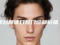 邢台厚德口腔门诊部价格收费表口碑怎么样附牙槽骨萎缩治疗案例
