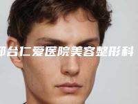 邢台仁爱医院美容整形科价位表近期更新上线附傲诺拉假体隆胸案例