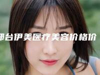 邢台伊美医疗美容价格价位表2025机构介绍-颧骨切除术案例