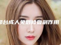 邢台成人兔唇修复副作用是不是很严重