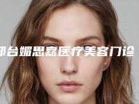 邢台媚思嘉医疗美容门诊部怎么样-价格价位表2025全新优惠一览