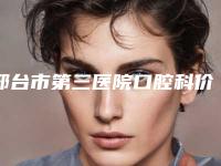 邢台市第三医院口腔科价格(费用)清单一览-烤瓷牙崩瓷修复17861-37155元
