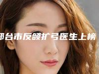 邢台市反颌扩弓医生上榜清单参考这几个没错-赵继鹏医生人气较高