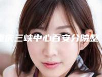 重庆三峡中心百安分院整形价格价位表2025展示-激光眼袋黑眼圈手术案例