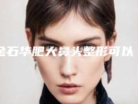 金石华肥大鼻头整形可以管多长时间