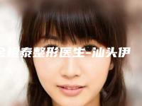 金相泰整形医生-汕头伊丽莎白医疗美容门诊部金相泰医生口碑实力对比盘点