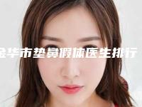 金华市垫鼻假体医生排行网友良心安利-修进军医生专家大咖实力入围