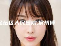 金坛区人民医院,常州博仕医疗美容哪个医院好附案例