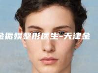 金振娱整形医生-天津金天丽医疗美容诊所金振娱医师入围前四