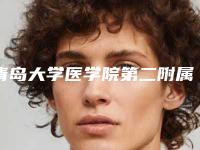 青岛大学医学院第二附属医院丁博整形医生价格收费表2025新版本首次曝光
