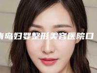 青岛妇婴整形美容医院口腔水激光术的价格具体多少