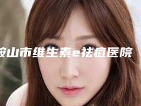 鞍山市维生素e祛痘医院上榜清单十强哪家便宜又好-鞍山铁东区崔芳整形外科门诊部技术放心有保障