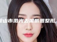 鞍山市激光去黑眼圈整形医院全网安利福州市长乐区仁和医-鞍山市激光去黑眼圈整形整形医院