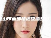 鞍山市面部精细吸脂整形医院(鞍山张玉霞医疗美容诊所口碑实力均在线)