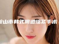 鞍山市韩式阴道缩紧手术哪个整形医院安全(鞍山中心医院医疗整形美容外科排名靠前的医生名单)