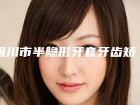 银川市半隐形牙套牙齿矫正牙科医生上榜名单top10经验丰富-杨高科医生2025价格表清单透明