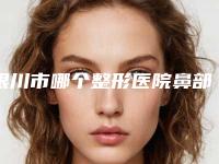 银川市哪个整形医院鼻部修复手术做的好-银川英涛医学整形美容诊所正规更靠谱