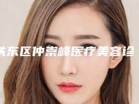铁东区仲崇峰医疗美容诊所怎样-推荐李丽杰医生,杨茂臣医生,韩红军医生