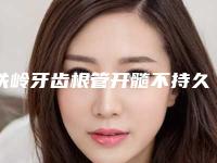 铁岭牙齿根管开髓不持久怎么办