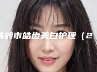 铁岭市皓齿美白护理（2次）医生上榜名单十强口碑深究-铁岭市王杰口腔医生