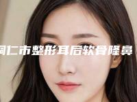 铜仁市整形耳后软骨隆鼻哪个医生最好(韦美主医生备受喜爱)
