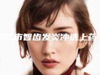 铜仁市智齿发炎冲洗上药价格表全新公开-铜仁市智齿发炎冲洗上药价格