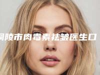 铜陵市肉毒素祛皱医生口碑榜前十详细分析-铜陵市朱博整形医生