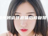 锦州烤瓷牙嵌体后修复禁忌人群