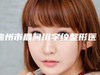 锦州市眉间川字纹整形医院(锦州新黎明整形美容门诊部整形价格查询)
