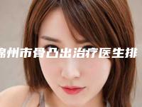 锦州市骨凸出治疗医生排行榜新版上线-锦州市骨凸出治疗口腔医生