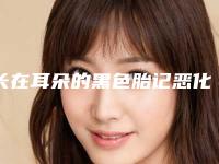 长在耳朵的黑色胎记恶化会怎么样,青色胎记，长在眼眶周围!