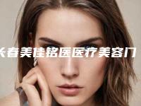 长春美佳铭医医疗美容门诊部价格收费表2025大全附玻尿酸去除鼻唇沟案例
