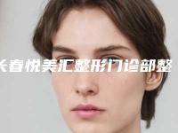 长春悦美汇整形门诊部整形收费明细一期介绍-痘痘变成黑色痣去除案例