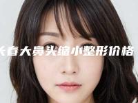 长春大鼻头缩小整形价格贵不贵呢