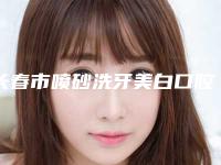 长春市喷砂洗牙美白口腔医院排名前四权威点评（长春市喷砂洗牙美白口腔医院）