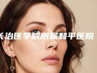 长治医学院附属和平医院口腔科项目价格表-满口整牙3084-3708元