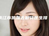 镇江市凯瑞去眼袋医生排名榜名单首发-镇江市石磊整形医生