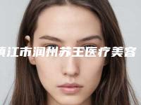 镇江市润州苏王医疗美容究竟好不好-推荐陈新宇医生,徐莉医生,钱金良医生