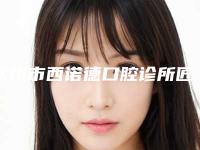 钦州市西诺德口腔诊所匠人半永久纹眉整形手术危害有哪些
