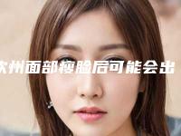 钦州面部瘦脸后可能会出现哪些后遗症