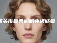 韶关市复合树脂夹板修复医生排名干货指南收藏-韶关市复合树脂夹板修复口腔医生