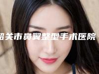 韶关市鼻翼整型手术医院在榜名单实时更新(韶关市美宴臻容医学美容无论是实力_口碑都值得推荐)